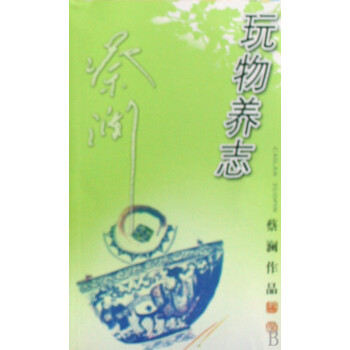 玩物養志/蔡瀾作品 玩物養志/蔡瀾作品