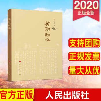 英烈初心人民出版社 英烈初心人民出版社
