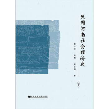 民國河南社會經(jīng)濟史 民國河南社會經(jīng)濟史