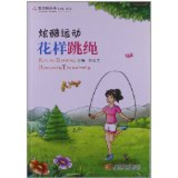 炫酷運動:花樣跳繩