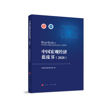 中國宏觀經濟藍皮書
