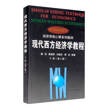 現代西方經濟學教程 現代西方經濟學教程