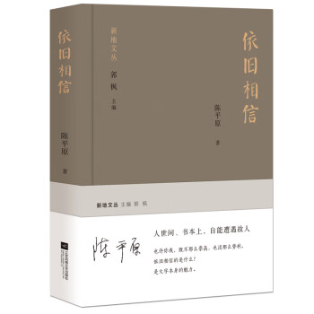 新地文叢:依舊相信 新地文叢:依舊相信