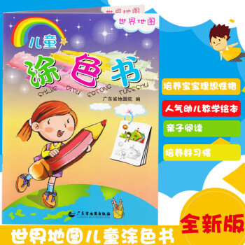 世界地圖兒童涂色書 世界地圖兒童涂色書