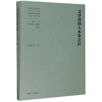文學回到人本身之后 文學回到人本身之后