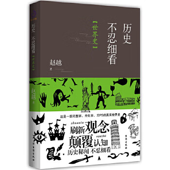 歷史不忍細(xì)看世界史 歷史不忍細(xì)看世界史