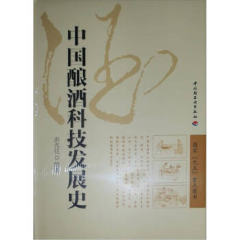 中國釀酒科技發(fā)展史 中國釀酒科技發(fā)展史