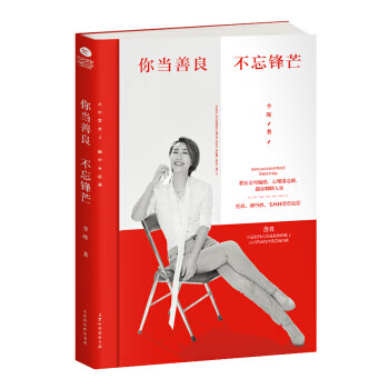 你當(dāng)善良,不忘鋒芒 你當(dāng)善良,不忘鋒芒