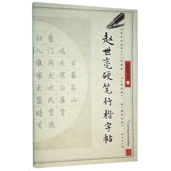 趙世亮硬筆行楷字帖 趙世亮硬筆行楷字帖
