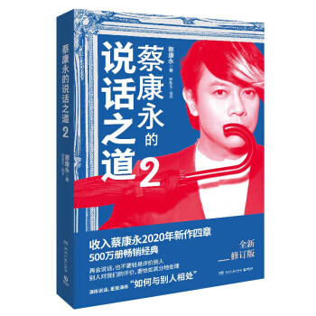蔡康永的說話之道2 蔡康永的說話之道2