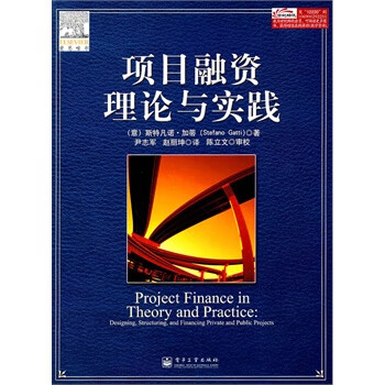 項目融資理論與實踐 項目融資理論與實踐
