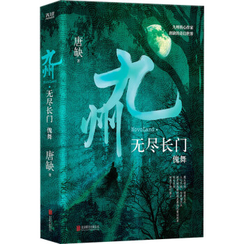 九州·無(wú)盡長(zhǎng)門傀舞 九州·無(wú)盡長(zhǎng)門傀舞