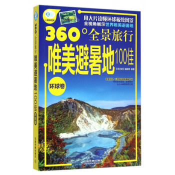 唯美避暑地100佳 唯美避暑地100佳