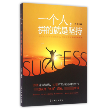 一個人拼的就是堅持 一個人拼的就是堅持