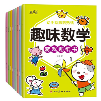 趣味數學游戲貼紙書 趣味數學游戲貼紙書