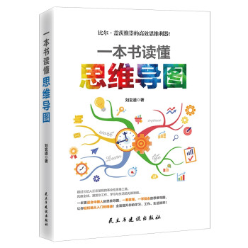 一本書讀懂思維導圖 一本書讀懂思維導圖