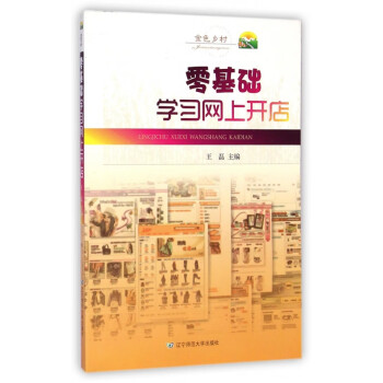 零基礎(chǔ)學(xué)習(xí)網(wǎng)上開(kāi)店 零基礎(chǔ)學(xué)習(xí)網(wǎng)上開(kāi)店