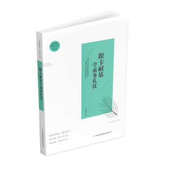 跟卡耐基學(xué)商務(wù)禮儀 跟卡耐基學(xué)商務(wù)禮儀