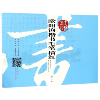 歐陽詢楷書毛筆描紅 歐陽詢楷書毛筆描紅