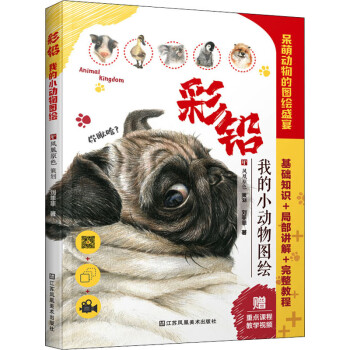 彩鉛我的小動物圖繪 彩鉛我的小動物圖繪