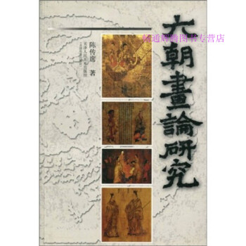 六朝畫論研究陳傳席 六朝畫論研究陳傳席