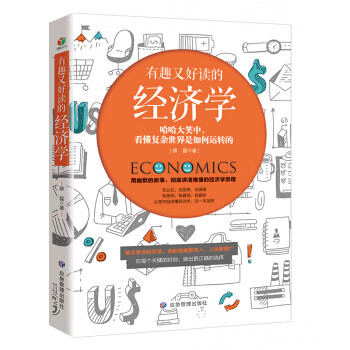有趣又好讀的經(jīng)濟(jì)學(xué) 有趣又好讀的經(jīng)濟(jì)學(xué)