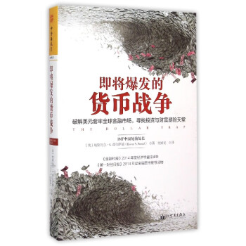 即將爆發的貨幣戰爭 即將爆發的貨幣戰爭