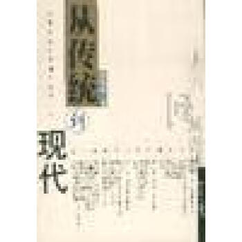 從傳統到現代金耀基 從傳統到現代金耀基
