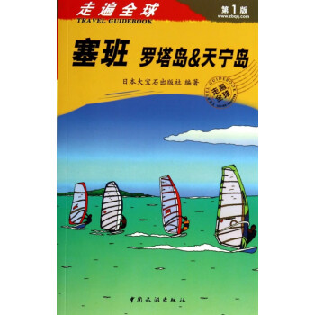塞班羅塔島&天寧島 塞班羅塔島&天寧島