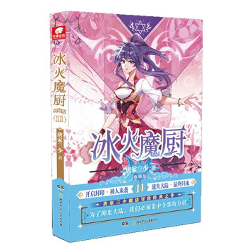 冰火魔廚典藏版11 冰火魔廚典藏版11