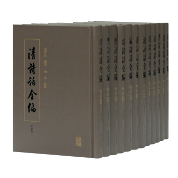 清詩話全編·乾隆期 清詩話全編·乾隆期