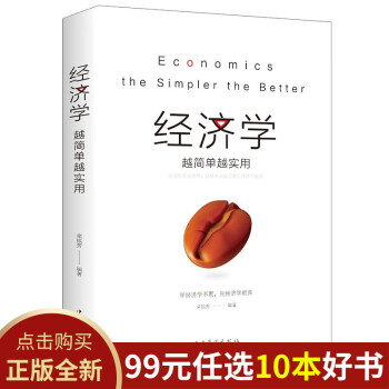 經濟學越簡單越實用 經濟學越簡單越實用