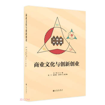 商業文化與創新創業 商業文化與創新創業