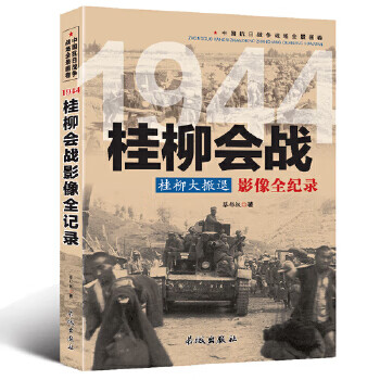 桂柳會戰影像全紀錄 桂柳會戰影像全紀錄