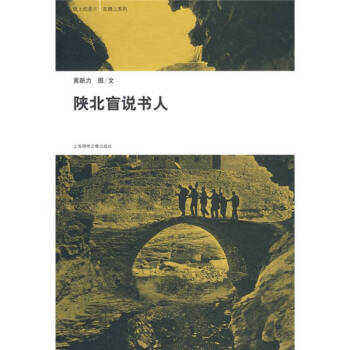 陜北盲說書人黃新力 陜北盲說書人黃新力