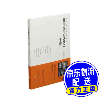 書法技法與觀念十講 書法技法與觀念十講