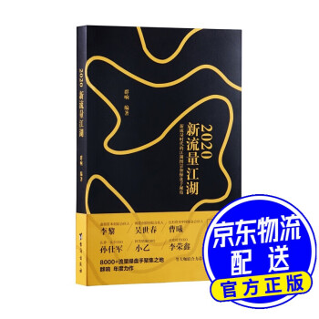 2020新流量江湖 2020新流量江湖