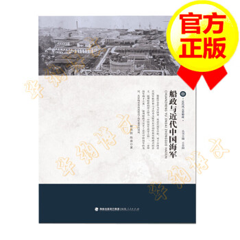 船政與近代中國海軍 船政與近代中國海軍