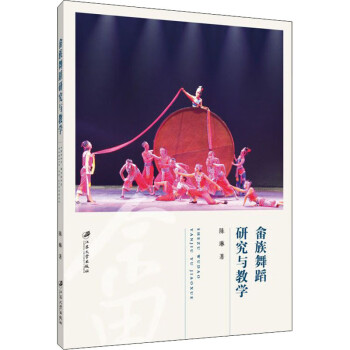 畬族舞蹈研究與教學(xué) 畬族舞蹈研究與教學(xué)