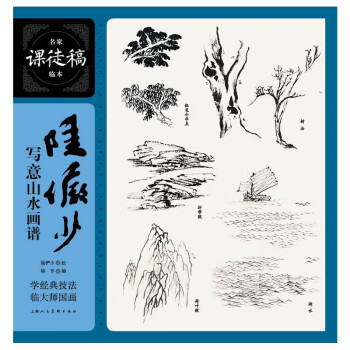 陸儼少寫意山水畫譜 陸儼少寫意山水畫譜