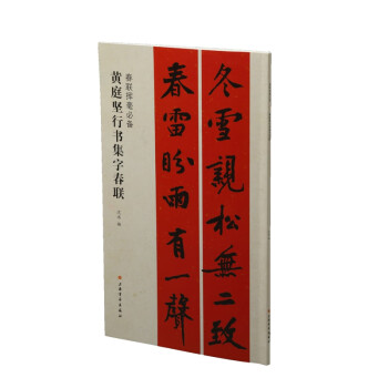黃庭堅行書集字春聯 黃庭堅行書集字春聯
