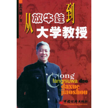 從放牛娃到大學教授 從放牛娃到大學教授