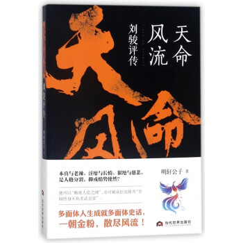 天命風流:劉駿評傳 天命風流:劉駿評傳