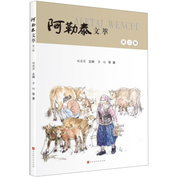 阿勒泰文萃·第二輯 阿勒泰文萃·第二輯