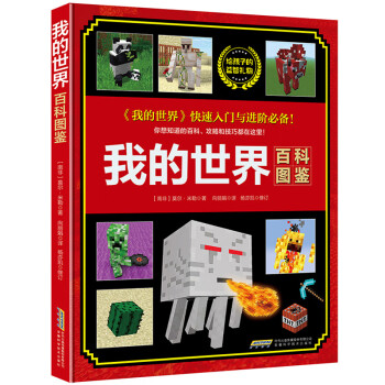 我的世界·百科圖鑒 我的世界·百科圖鑒