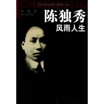 陳獨秀風雨人生朱洪 陳獨秀風雨人生朱洪
