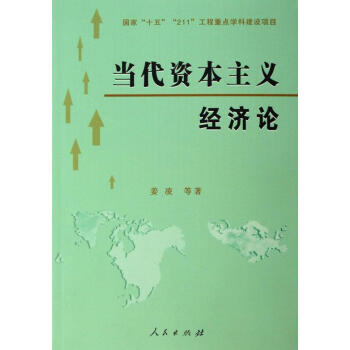 當代資本主義經濟論 當代資本主義經濟論
