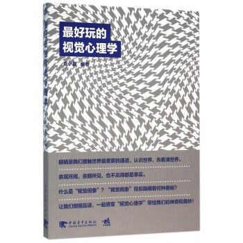 最好玩的視覺心理學(xué) 最好玩的視覺心理學(xué)