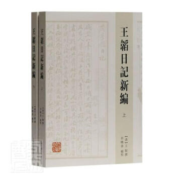 王韜日記*王韜傳記 王韜日記*王韜傳記