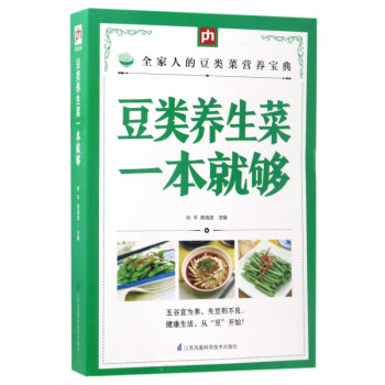 豆類養(yǎng)生菜一本就夠 豆類養(yǎng)生菜一本就夠